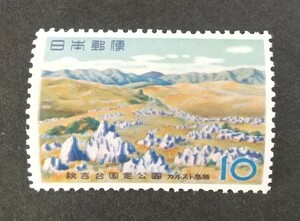 記念切手 秋吉台国定公園 1959 未使用品 (ST-73 ST-50)