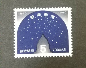 記念切手 議会開設70年記念 1960 未使用品 (ST-50)