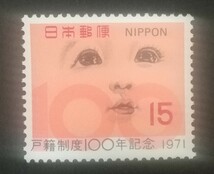 記念切手 戸籍制度100年記念 1971 未使用品 (ST-67)_画像1