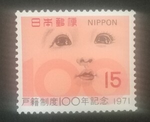 記念切手 戸籍制度100年記念 1971 未使用品 (ST-67)