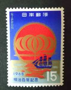記念切手 明治百年記念 1968 未使用品 (ST-75)