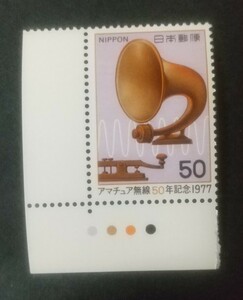 記念切手 アマチュア無線50年記念 1977 カラーマーク付き 未使用品 (ST-TG)