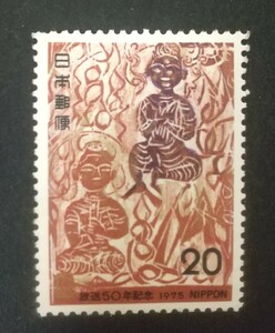 記念切手 放送50年記念 1975 未使用品 (ST-50)