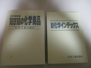 LI158(2冊) 「16918の化学商品」＆「新化学インデックス」 2018年版 化学工業日報社 (定価合計6万円) 