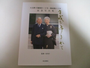 LI178(写真集) 平成を歩まれて 埼玉新聞社版 (定価4950円) 天皇陛下御即位三十年・御成婚六十年記念写真集 / 平成天皇皇后両陛下 美智子様