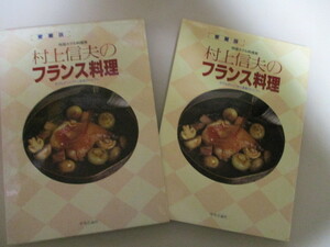 LJ086/ 村上信夫のフランス料理 ホテルのシェフから家庭のシェフへ 愛蔵版 帝国ホテル料理長