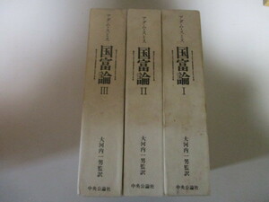 LJ075(3冊) アダム・スミス 国富論 (全3巻) 大河内一男監訳 中央公論社 1976年初版 (定価8400円) ハードカバー版単行本