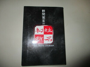 LJ108/ 野間覚玄の姓名判断　名前で幸せをつかむ数命学　野間覚玄　グラフ社　