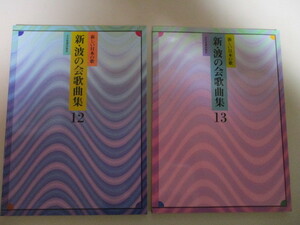 LG100(楽譜2冊) 新・波の会歌曲集 新しい日本の歌 12,13 全音楽譜出版社　(定価7260円)
