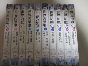 LJ291(10冊) 図説世界の歴史 創元社 J.M.ロバーツ著 青柳正規監修 創元社 全10巻 (定価2万6400円)