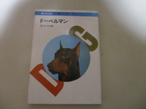 LJ266(図書館除籍本) ドーベルマン 犬種別シリーズ 愛犬の友編集部 誠文堂新光社