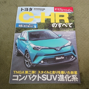 即決！モーターファン別冊545弾 トヨタC-HRのすべて コンパクトSUV進化系