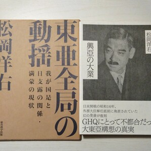 ★2冊★①復刻松岡洋右 「東亜全局の動揺-我が国是と日支露の関係満蒙の現状　②興亜の大業