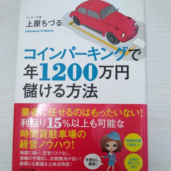 コインパーキングで年１２００万円儲ける方法 上原ちづる／著