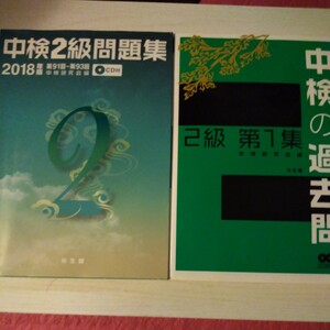 ①中検2級問題集2018年版 中検研究会／編　★②中検の過去問 2級第1集　第1回〜第4回　