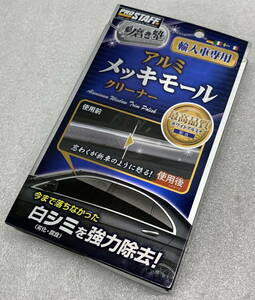 ◇ ProStaff 【 輸入車専用 】 アルミ メッキモール クリーナー 【開封確認済み/保管品】 カー用品 プロスタッフ / 中古(S231010_8)