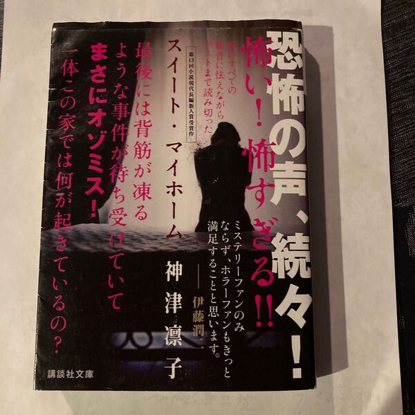 スイート・マイホーム (講談社文庫 か151-1) 神津凛子/〔著〕
