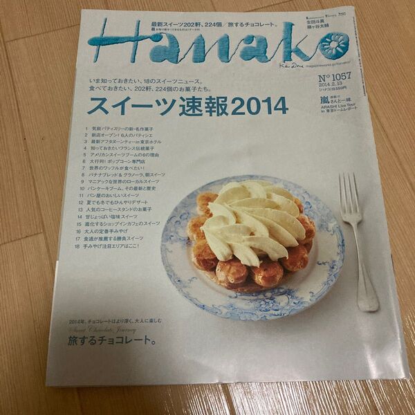 Ｈａｎａｋｏ (Ｎｏ１０５７ ２０１４．２．１３) 隔週刊誌／マガジンハウス