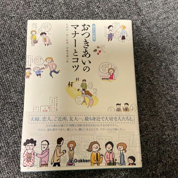 最終値下げ_おつきあいのマナーとコツ （暮らしの絵本） 石原壮一郎／監修　伊藤美樹／絵