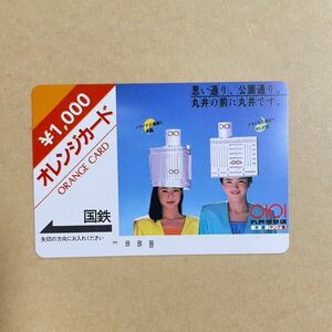 未使用 コレクション品 丸井 渋谷店 オレンジカード オレカ JR東日本 国鉄 1,000円