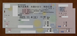 御園座「梅沢富美男　水森かおり　特別公演」１１月４日（土）昼公演２枚セット：特定記録郵便の送料込