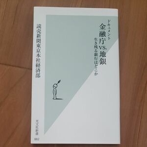 ドキュメント金融庁ｖｓ．地銀　生き残る銀行はどこか （光文社新書　８８２） 読売新聞東京本社経済部／著