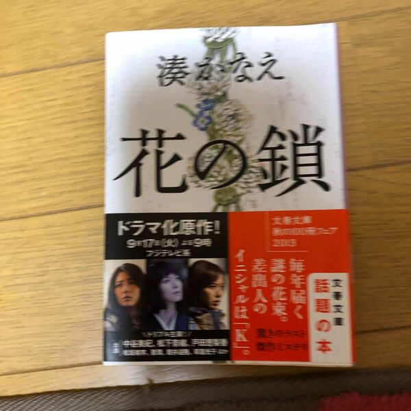 セット専用花の鎖 （文春文庫　み４４－１） 湊かなえ／著