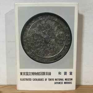 トヲ◇1010[東京国立博物館図版目録 和鏡篇] ※正誤表付き 図録 工芸 昭和44年