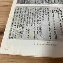 トヲ☆1019[東大寺大仏の創造時における鋳造技法に関する調査・研究] 香取忠彦 ※正誤表付き 東京国立博物館紀要 昭和52年_画像7