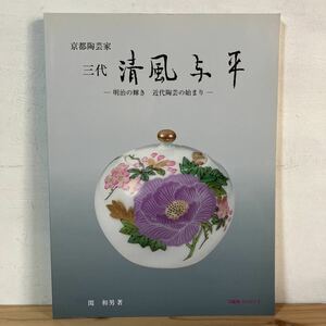 ツヲ○1024[つぼみBOOKS 三代 清風与平] 明治の輝き 近代陶芸の始まり 図録