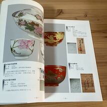 ツヲ○1024[つぼみBOOKS 三代 清風与平] 明治の輝き 近代陶芸の始まり 図録_画像8