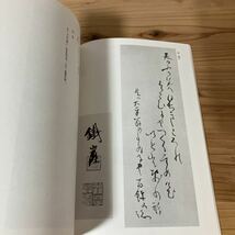 テヲ○1025[鉄斎研究 第70号] 鉄斎美術館 非売品 富岡鉄斎 平成3年_画像5