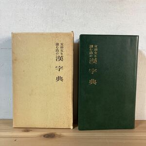 シヲ■1030[支那文を読む為の漢字典 田中慶太郎] 研文出版 昭和62年