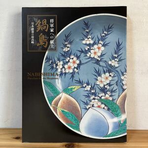 シヲ◆1031[将軍家への献上 鍋島 日本磁器の最高峰] NABESHIMA 図録 陶芸 焼物