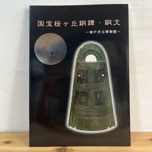 コヲ○1005t[国宝桜ヶ丘銅鐸・銅戈] 2000年 図録 神戸市立博物館