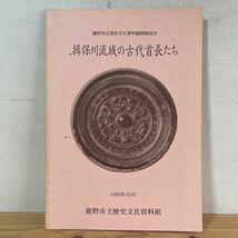 タヲ○1006t[揖保川流域の古代首長たち] 1989年 龍野市立歴史文化資料館_画像1