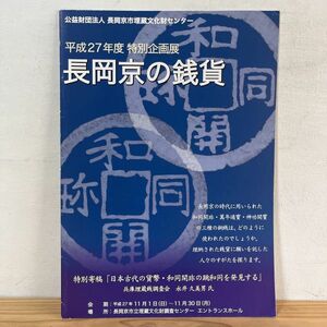 ナヲ○1006t[長岡京の銭貨] 平成27年 長岡京市埋蔵文化財センター 古銭 資料