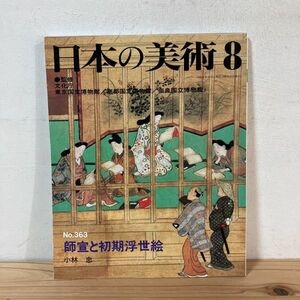 ニヲ○1011t[日本の美術 363 師宣と初期浮世絵] 至文堂 1996年