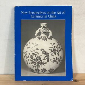 洋ヲ☆1011t[New Perspectives on the Art of Ceramics in China] 中国陶磁