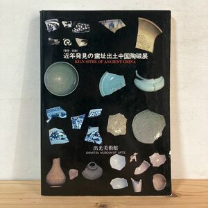 キヲ☆1011t[1949-1981 近年発見の窯址出土中国陶磁展] 図録 中国陶磁 北宋青磁 唐黒釉壺