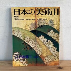 ニヲ○1016t[日本の美術 210 江戸絵画Ⅱ(後期)] 至文堂 昭和58年