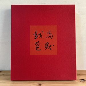 コヲH1019t[国宝 鳥獣戯画] 岩崎美術社 昭和55年