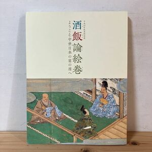 サヲ☆1020t[酒飯論絵巻 ようこそ中世日本の宴の席へ] 2018年 図録