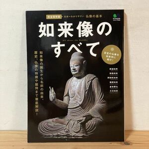 カヲ☆1026t[仏像の基本 如来像のすべて] 仏像を如来別に紹介 エイムック 2013年