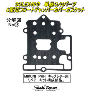 ネコポス可★SOLEX40Φ(PHH)S型キャブレター用フロートチャンバーカバーGK×1枚★ミクニ,ソレックスキャブレター 