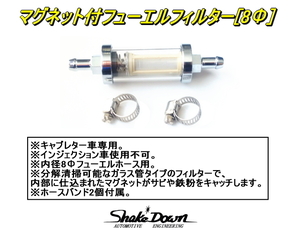 ★キャブレター車用マグネット付フューエルフィルター（8Φ）★SOLEX,WEBER,OER