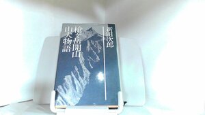 槍ヶ岳開山　山犬物語　新田次郎 1977年5月10日 発行