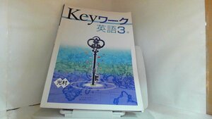 Keyワーク　英語　3年　光村