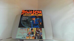 サイレントメビウス　ゲームブック　月の廻廊 1991年6月20日 発行