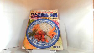 マイライフシリーズ・309　ひと皿完結の料理　藤野嘉子 1993年11月10日 発行